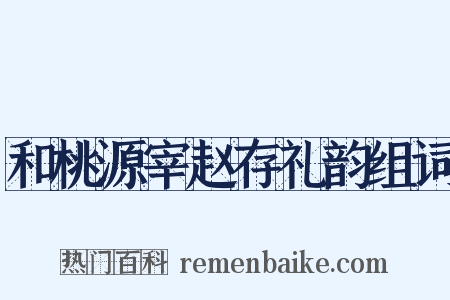 和桃源宰赵存礼韵组词是什么意思的图片